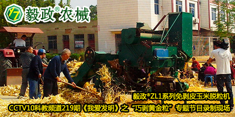 毅政?ZL1系列免剝皮玉米脫粒機(jī)在中央電視臺(tái)CCTV10科教頻道219期《我愛(ài)發(fā)明》之“巧剝黃金?！睂?zhuān)題節(jié)目錄制現(xiàn)場(chǎng)